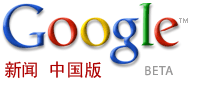 Google新闻 中文版 Beta